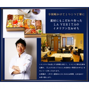 『~素材を最大限に活かした本物の味~　LAVERITAのイタリアン生おせち　スパークリングワイン・フルボトル１本付き！』